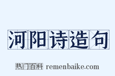 河阳诗造句是什么意思的图片